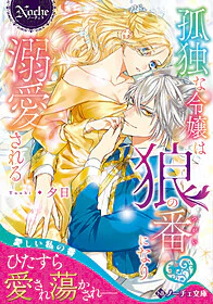 孤独な令嬢は狼の番になり溺愛される