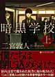 暗黒学校　上
