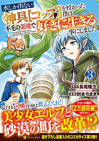 水しか出ない神具【コップ】を授かった僕は、不毛の領地で好きに生きる事にしました３