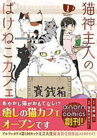 猫神主人のばけねこカフェ１