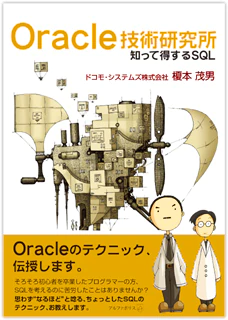 ORACLE技術研究所