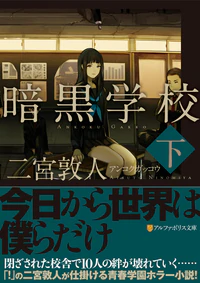 暗黒学校　下