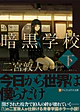 暗黒学校　下