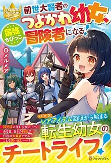 前世大賢者のつよかわ幼女、最強ちびっこ冒険者になる！