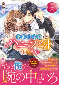 不器用専務はハニーラビットを捕らえたい
