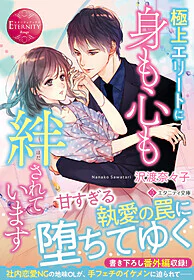 極上エリートに身も心も絆されています