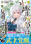 転生ババァは見過ごせない！２