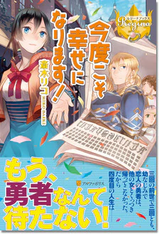 今度こそ幸せになります！