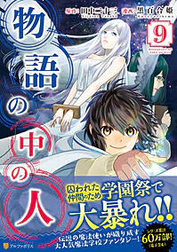 物語の中の人９