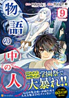 物語の中の人９