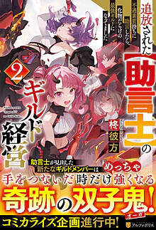 追放された【助言士】のギルド経営２