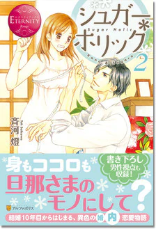 シュガー＊ホリック２