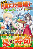 スキル【僕だけの農場】はチートでした３