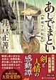 あしでまとい