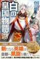 白の皇国物語６