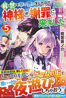 前世で辛い思いをしたので、神様が謝罪に来ました５