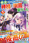 前世で辛い思いをしたので、神様が謝罪に来ました５