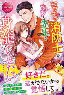 コワモテ消防士はウブな先生を身籠らせたい