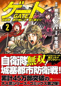 ゲート 自衛隊　彼の地にて、斯く戦えり ２