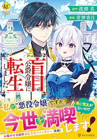 盲目の公爵令嬢に転生しました２