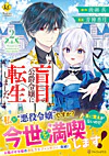 盲目の公爵令嬢に転生しました２