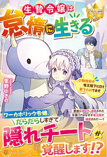 生贄令嬢は怠惰に生きる