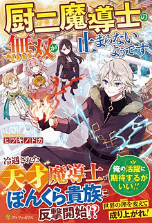 厨二魔導士の無双が止まらないようです