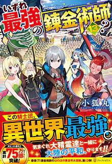 いずれ最強の錬金術師？13