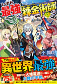 いずれ最強の錬金術師？13
