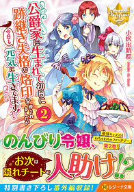 公爵家に生まれて初日に跡継ぎ失格の烙印を押されましたが今日も元気に生きてます！２