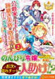 公爵家に生まれて初日に跡継ぎ失格の烙印を押されましたが今日も元気に生きてます！２