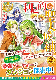 利己的な聖人候補２