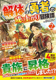 解体の勇者の成り上がり冒険譚２