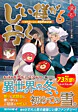 じい様が行く６