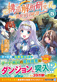 元構造解析研究者の異世界冒険譚６