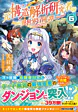 元構造解析研究者の異世界冒険譚６