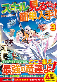 スキルは見るだけ簡単入手！３