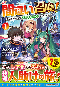 間違い召喚！１