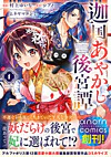 迦国あやかし後宮譚１