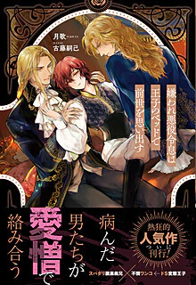 嫌われ悪役令息は王子のベッドで前世を思い出す