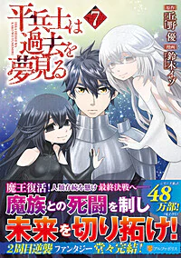平兵士は過去を夢見る７