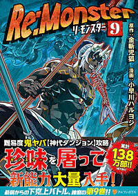 Re:Monster９
