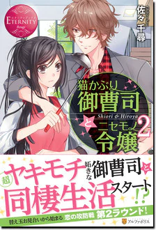 猫かぶり御曹司とニセモノ令嬢２