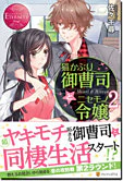 猫かぶり御曹司とニセモノ令嬢２
