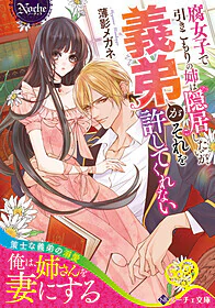 腐女子で引きこもりの姉は隠居したいが、義弟がそれを許してくれない