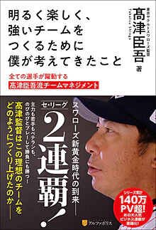明るく楽しく、強いチームをつくるために僕が考えてきたこと