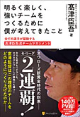 明るく楽しく、強いチームをつくるために僕が考えてきたこと