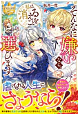 そんなに嫌いなら、私は消えることを選びます。