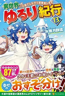 異世界ゆるり紀行13
