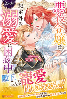 悪役令嬢は想定外の溺愛に困惑中